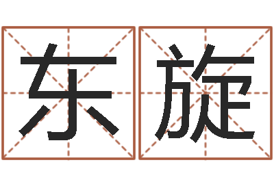 徐东旋伏命表-婚姻法解释二