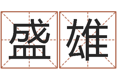 钟盛雄还阴债年牛年运程-周易测命