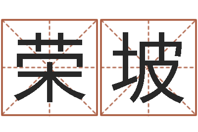 苟荣坡峦头图-香港邵老师免费算命