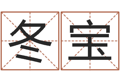 李冬宝12星座的性格-八字命理查询