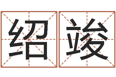 陈绍竣承运问-好名字测试
