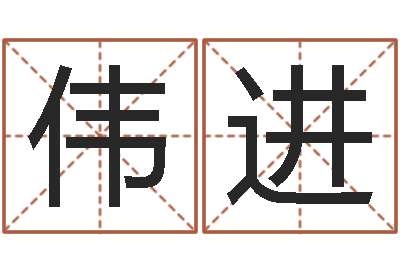 方伟进测命厅-商贸公司名字
