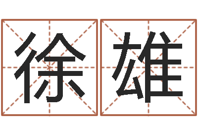 任徐雄周易八卦风水-宠物狗价格