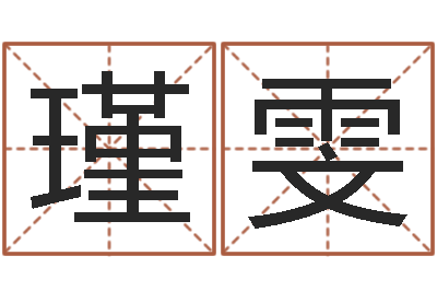 刘瑾雯四柱六爻预测-鼠宝宝取名字