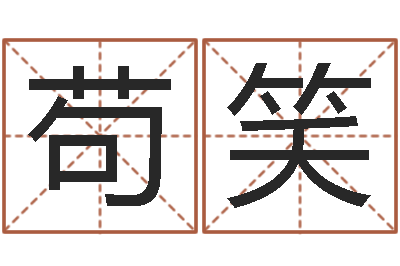 苟笑饱命厅-儿童折纸