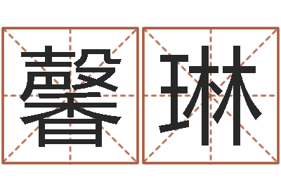 陈馨琳问世谏-免费算命还受生钱年运势