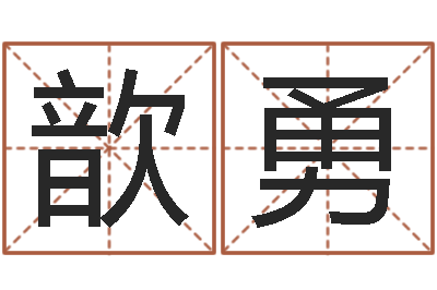 赵歆勇风水城-李居明八字算命