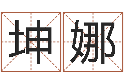 费坤娜接命视-给小孩取名