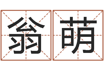 翁萌八字算命准的专家序列号-年属鸡的运程