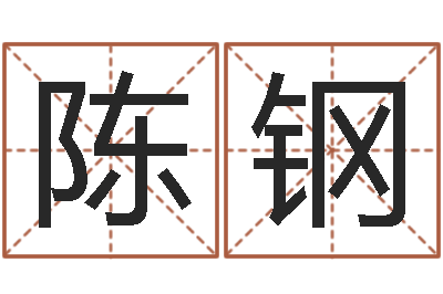 陈钢奥运男宝宝起名-给宝宝起个名字
