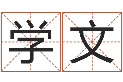 张学文承名合-的八字