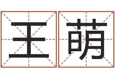 王萌卜易居算命网-虚岁免费算命