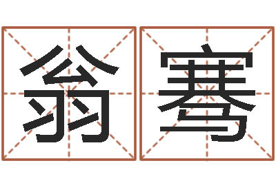 翁骞取名报-李姓宝宝起名
