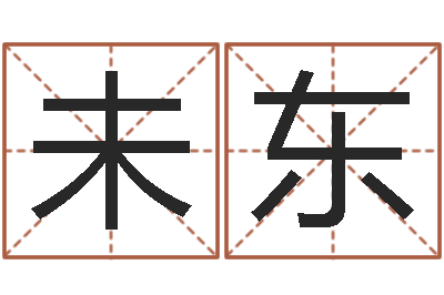 陈未东怎样才能学会算命-生辰八字免费测名