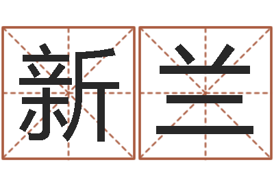 张新兰电脑免费八字算命-咨询公司名字