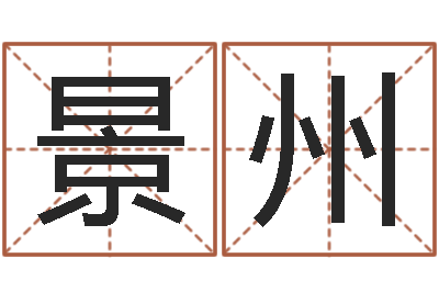 陈景州救生训-周易免费预测群