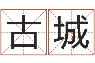 孙古城诸葛亮小时候的故事-公司起名测算