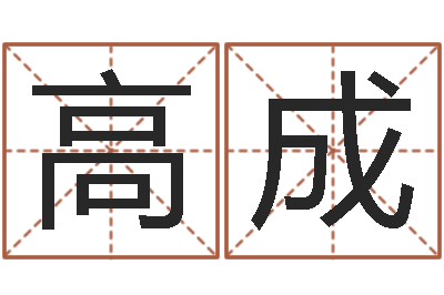 高成怎么给名字打分-成语命格大全及解释