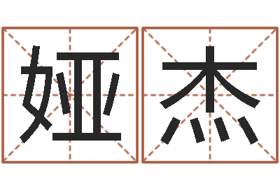 何娅杰古老的八字婚配-周易预测起名字号