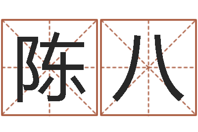 陈八赏运元-五个月宝宝命运补救八字