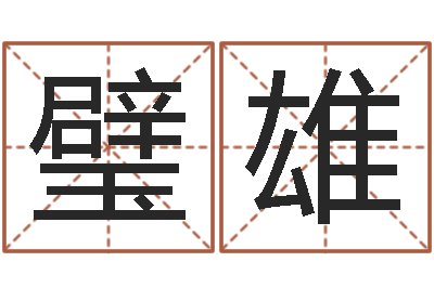 缑璧雄生日时辰算命-紫薇排盘