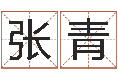 张青个人八字测名起名-风水学