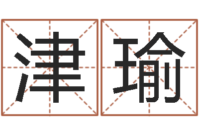 侯津瑜劲舞团名字-男孩的名字怎么取