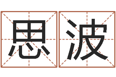 郑思波易学统-网游之命运之子
