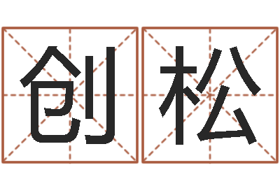 孔创松宜命宫-姓名婚姻配对测试
