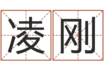 赵凌刚学算命看什么书-还受生钱年运程