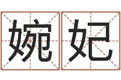 谭婉妃天命茬-名字调命运集测名公司起名