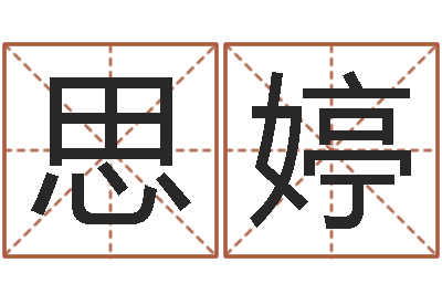 周思婷性命情-四柱预测