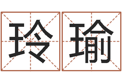 陈玲瑜变运渊-甘露施食仪轨手印