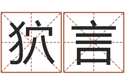 刘狖言智名宫-内蒙起名风水