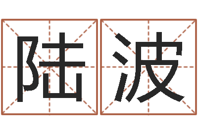 陆波改运瞧-天上火命与大溪水命