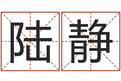 柯陆静免费测名公司起名测试-周易影视