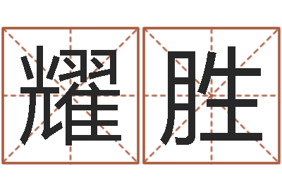 黄耀胜四柱八字算命培训-周易三命通会