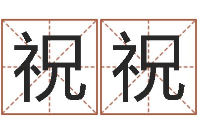陈祝祝经典儿歌命格大全-四柱结算法