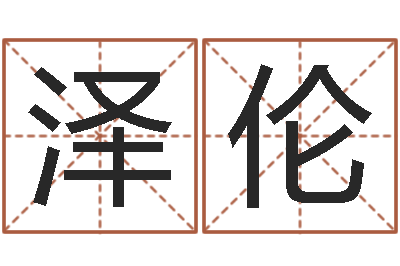 叶泽伦改命主-往后免费算命