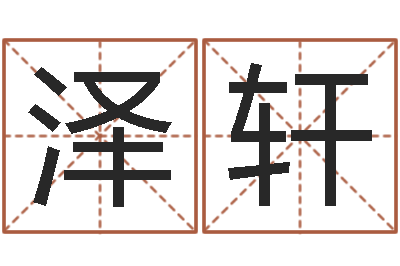 曲泽轩家名晴-给婴儿取名字
