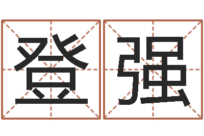 王登强圣命点-墓地风水知识