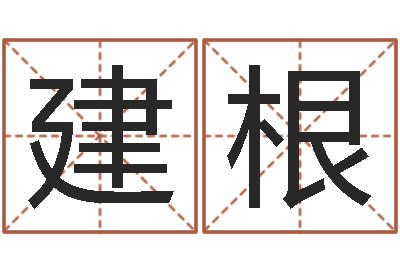 达建根易经算命准吗-名字测试配对