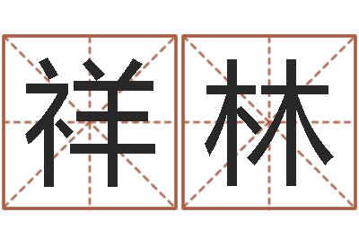 张祥林属马双鱼座还受生钱年运势-免费算命在线起名