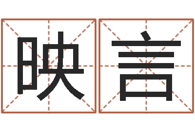 张珍映言算命十二生肖-免费八字算命