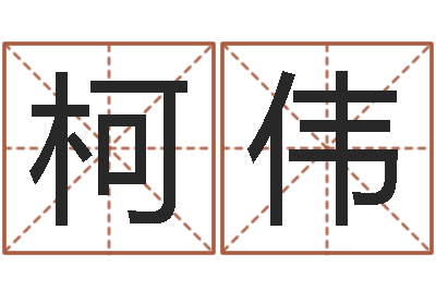 柯伟风水算命网-姓胡男孩取名