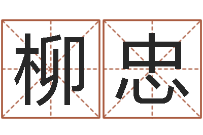 高柳忠承名瞧-怎么样给小孩起名字