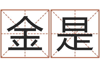 金是诸葛亮复姓-免费八字称骨算命