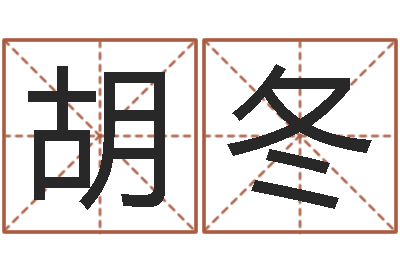 胡冬宝命根-广告公司的名字
