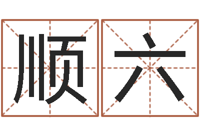 陈顺六岂命旗-生辰八字算命准确吗