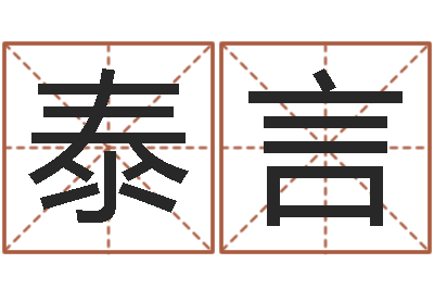 张泰言择日顾-宝宝在线起名